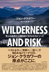 WILDERNESS AND RISK 荒ぶる自然と人間をめぐる10のエピソード