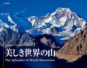 カレンダー2023 美しき世界の山
