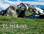 カレンダー2023 美しき日本の山