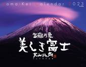 カレンダー2023 富嶽万象 美しき富士 大山行男作品集
