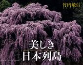 カレンダー2023 竹内敏信セレクション 美しき日本列島