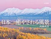 カレンダー2023 高橋真澄 日本一癒やされる風景