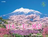 カレンダー2023 日本一美しい風景カレンダー