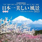 カレンダー2023 日本一美しい風景 卓上版