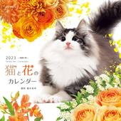 カレンダー2023 猫と花のカレンダー
