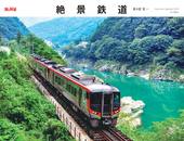 カレンダー2023 絶景鉄道