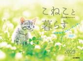 カレンダー2023 こねこと暮らす 保護猫チャリティーカレンダー
