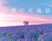 カレンダー2023 幻想の花風景