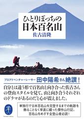 ヤマケイ文庫 ひとりぼっちの日本百名山