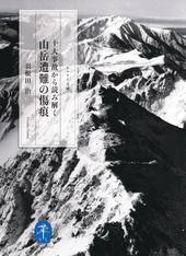ヤマケイ文庫 十大事故から読み解く 山岳遭難の傷痕