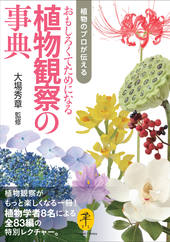 ヤマケイ文庫 植物のプロが伝える おもしろくてためになる植物観察の事典