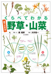 くらべてわかる 食べられる野草・山菜