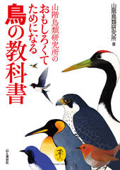 ヤマケイ文庫 山階鳥類研究所のおもしろくてためになる鳥の教科書