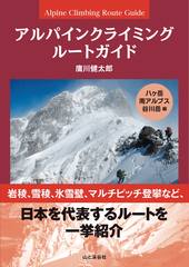 アルパインクライミング ルートガイド 八ヶ岳・南アルプス・谷川岳編