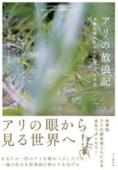 アリの放浪記 多様な個が生み出す驚くべき社会