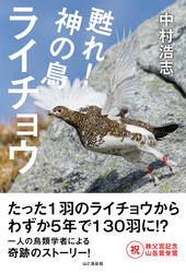 甦れ！神の鳥ライチョウ