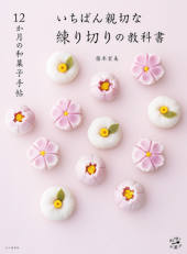 12か月の和菓子手帖 いちばん親切な練り切りの教科書