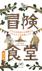 ヤマケイ新書 冒険食堂 子どもの好奇心を刺激するアウトドア料理レシピ