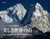 カレンダー2024 美しき世界の山