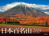 カレンダー2024 日本百名山