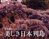 カレンダー2024 竹内敏信セレクション 美しき日本列島