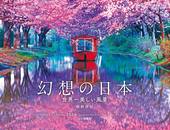 カレンダー2024 幻想の日本 世界一美しい風景