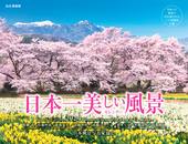 カレンダー2024 日本一美しい風景カレンダー