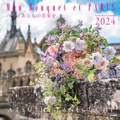 カレンダー2024 Mon Bouquet et PARIS　パリであなたの花束を