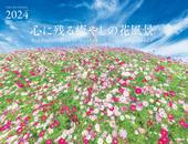 カレンダー2024 心に残る癒やしの花風景 Beautiful Flower Garden in Your Heart