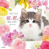 カレンダー2024 猫と花のカレンダー