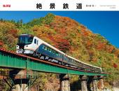 カレンダー2024 絶景鉄道