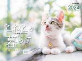 カレンダー2024 こねこと暮らす 保護猫チャリティーカレンダー