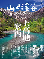 山と溪谷 2023年5月号 | 山と溪谷社