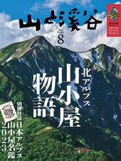 山と溪谷 2023年8月号