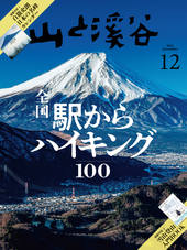 山と溪谷 2023年12月号