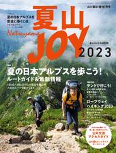 山と溪谷増刊7月号 夏山JOY2023