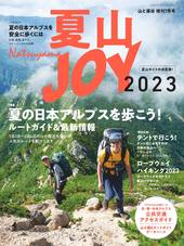 山と溪谷増刊7月号 夏山JOY2023