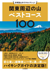 分県登山ガイドセレクション 関東周辺の山ベストコース100