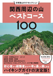 分県登山ガイドセレクション 関西周辺の山ベストコース100