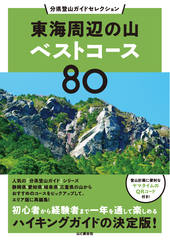 分県登山ガイドセレクション 東海周辺の山ベストコース80