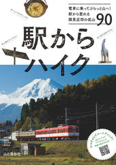 駅からハイク 電車に乗ってぷらっと山へ！ 駅から登れる関東近郊の低山90