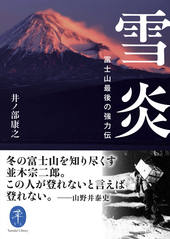 ヤマケイ文庫 雪炎 富士山最後の強力伝