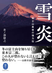 ヤマケイ文庫 たった一人の生還 「たか号」漂流二十七日間の闘い | 山 