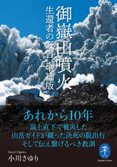 ヤマケイ文庫 御嶽山噴火 生還者の証言 増補版