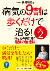 ヤマケイ文庫 病気の9割は歩くだけで治る！ PART2