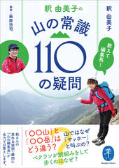 ヤマケイ文庫 教えて編集長！ 釈 由美子の 山の常識110の疑問