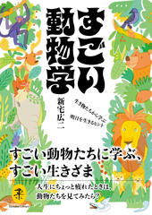 ヤマケイ文庫 すごい動物学 生き物たちから学ぶ明日を生きるヒント