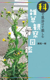 科で見分けて楽しむ 雑草観察図鑑