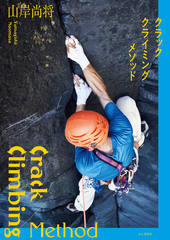 クラッククライミングメソッド