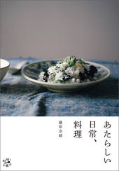 あたらしい日常、料理